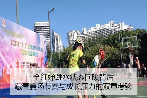 全红婵跳水状态回暖背后 藏着赛场节奏与成长压力的双重考验 | hth